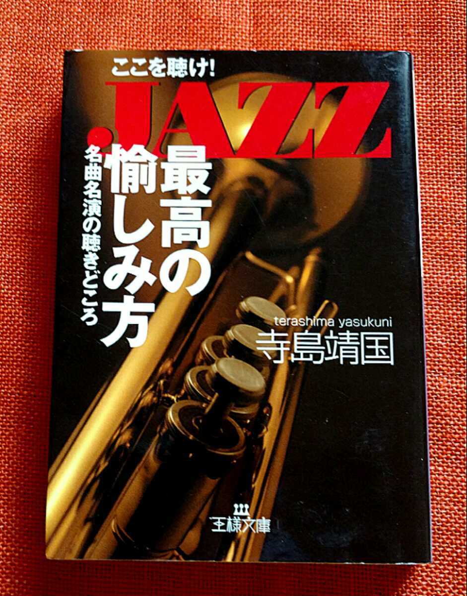 ＪＡＺＺ「最高の愉しみ方」 （王様文庫） 寺島靖国／著_画像1