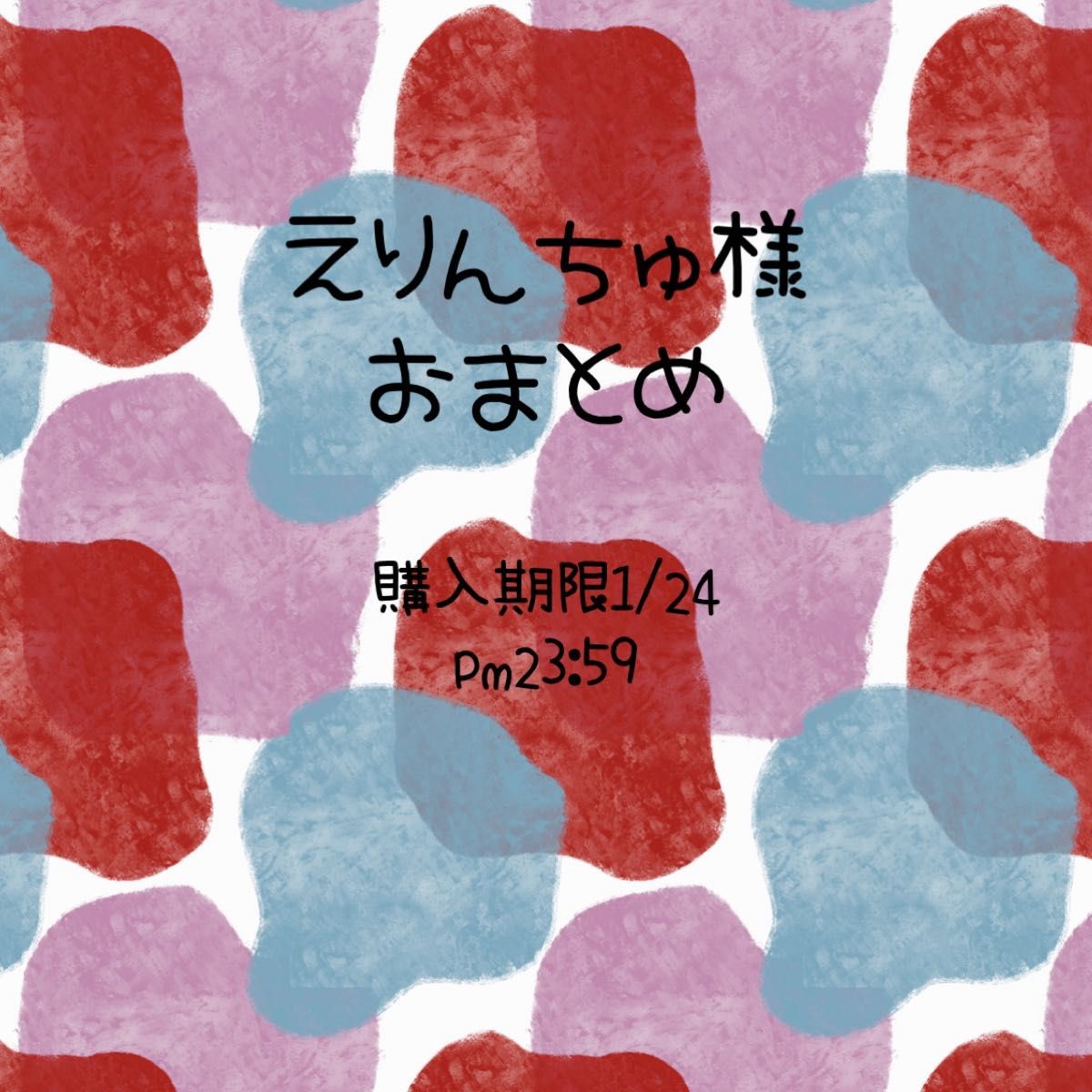 えりんちゅ様専用|Yahoo!フリマ(旧PayPayフリマ)