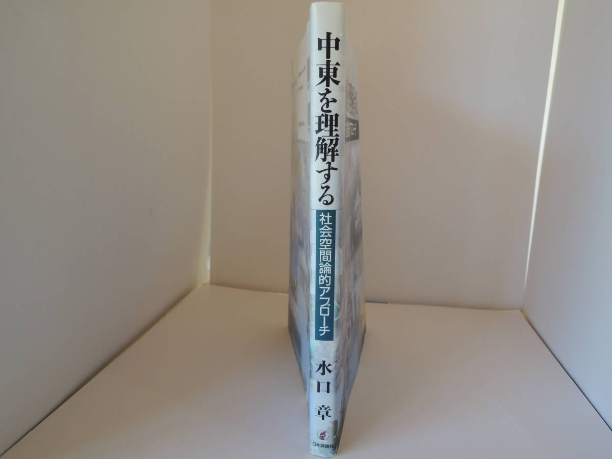 中東を理解する　社会空間論的アプローチ　水口　章　日本評論社_画像2