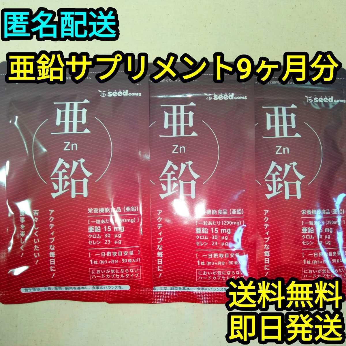 亜鉛サプリ9ヶ月分 シードコムス(新品/送料無料)のヤフオク落札情報