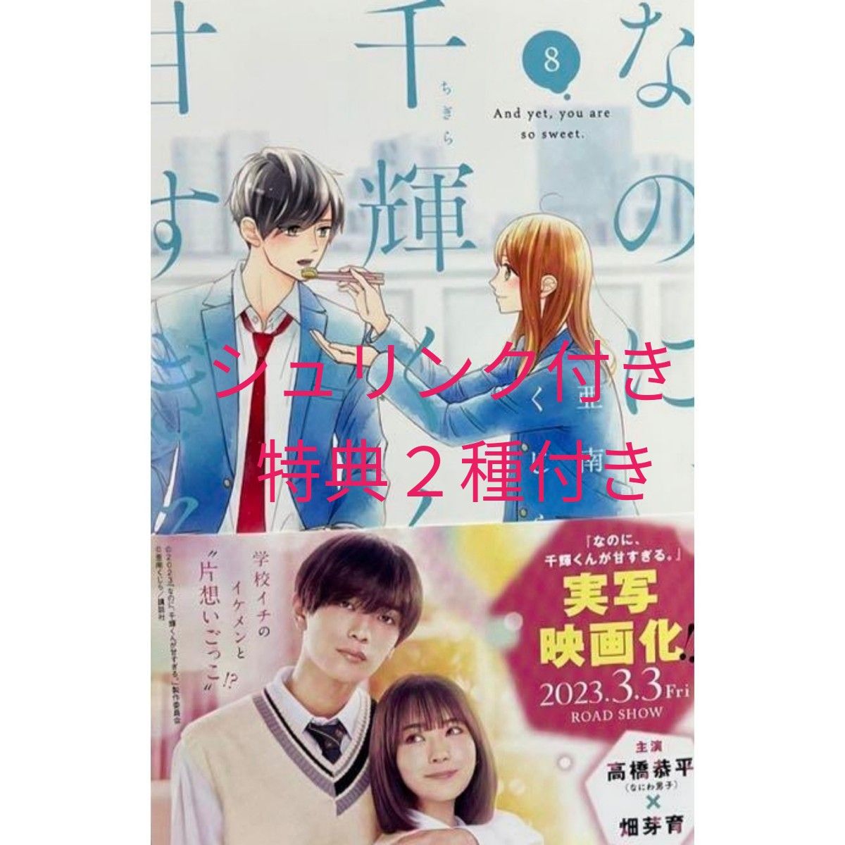 なのに千輝くんが甘すぎる 8巻 新品未使用 新刊 なのに 千輝くんが甘すぎる 8巻 新品/未開封/特典付き