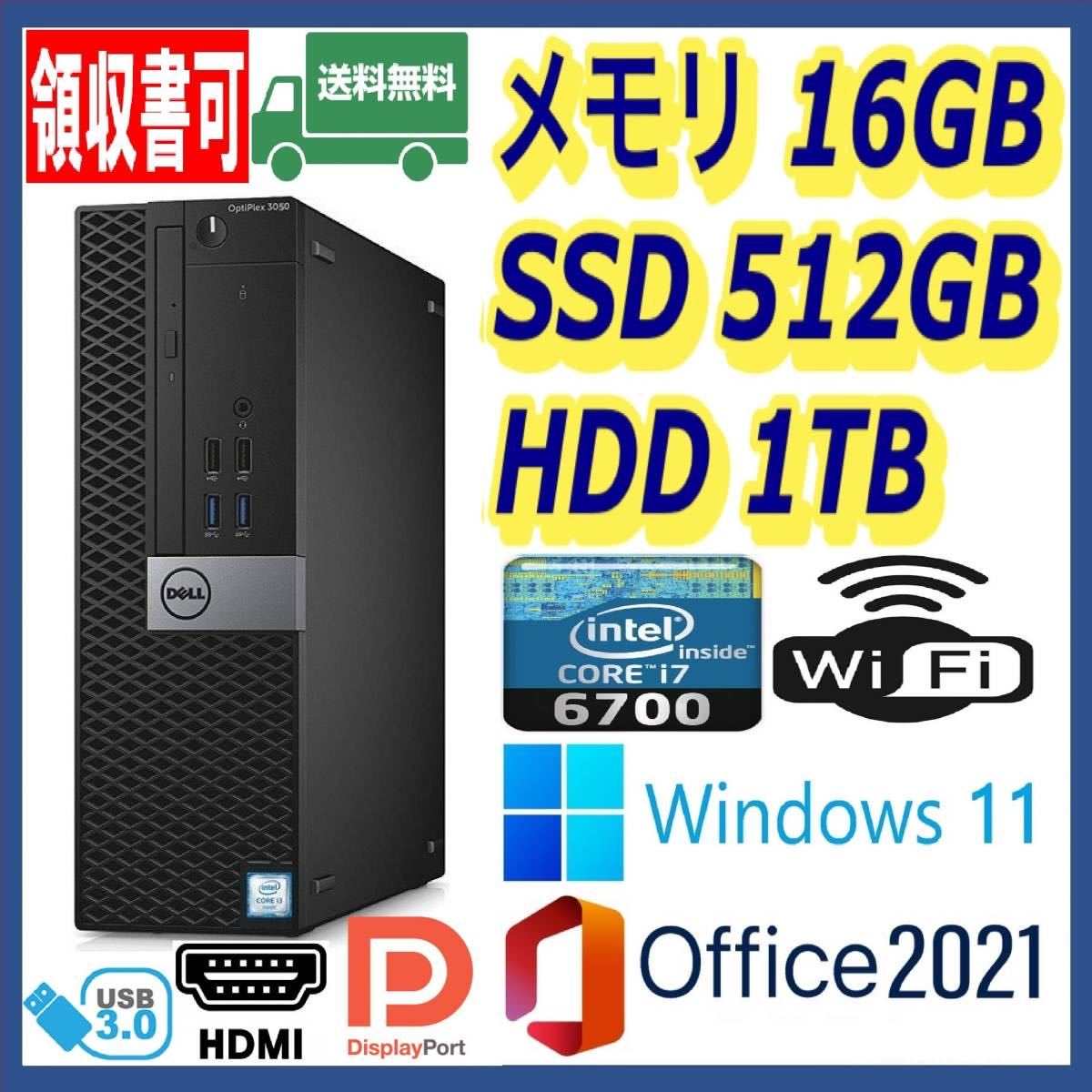 ★DELL★小型★超高速 i7-6700(4.0Gx8)/新品SSD(M.2)512GB+大容量HDD1TB/大容量16GBメモリ/Wi-Fi/USB3.1/HDMI/Windows 11/MS Office 2021★_画像1