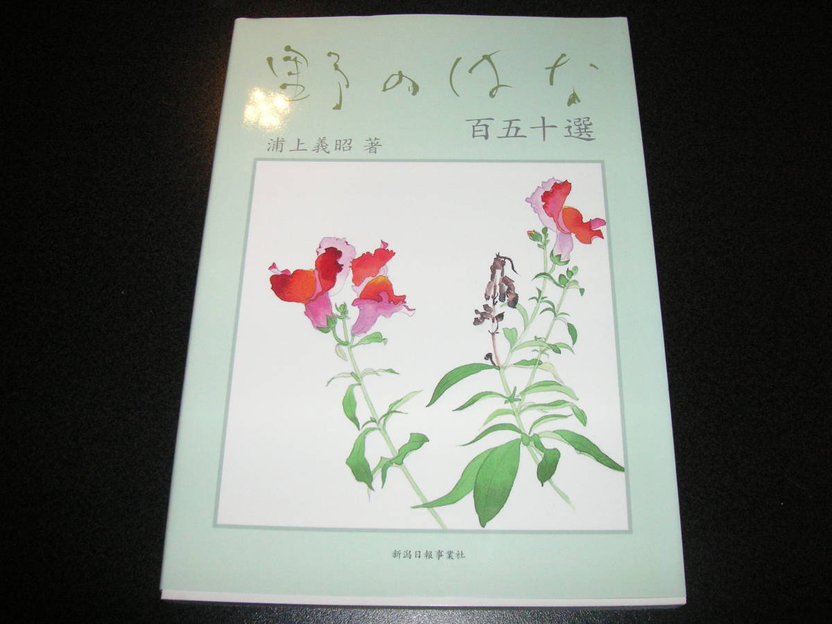 野のはな 浦上義昭 百五十選 /新潟日報事業社_画像1