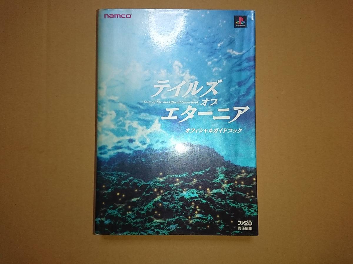 PS テイルズ オブ エターニア オフィシャルガイドブック ファミ通 攻略本_画像1