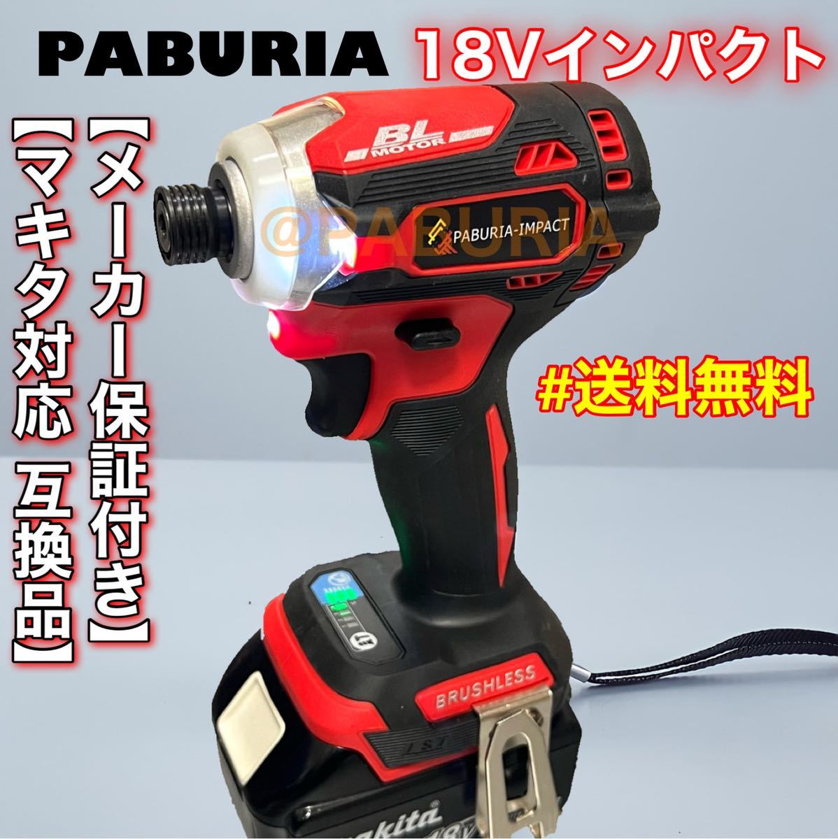 現金特価 PABURIA 白 180Nm マキタ互換 18vインパクト