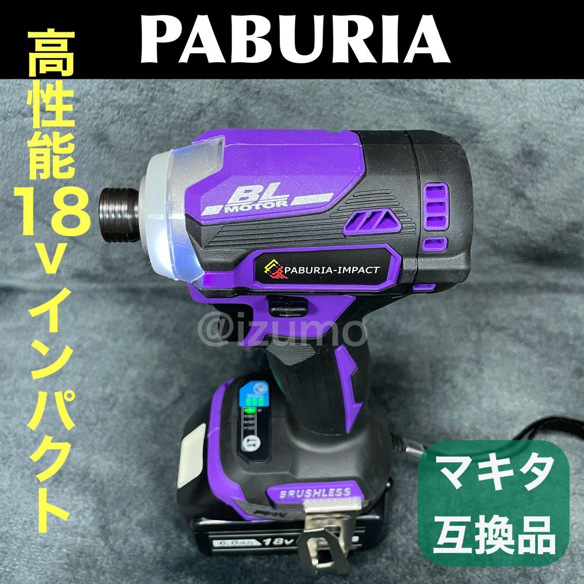 新型BLモデル】PABURIA 新品「紫」マキタ 18v互換インパクトドライバー 