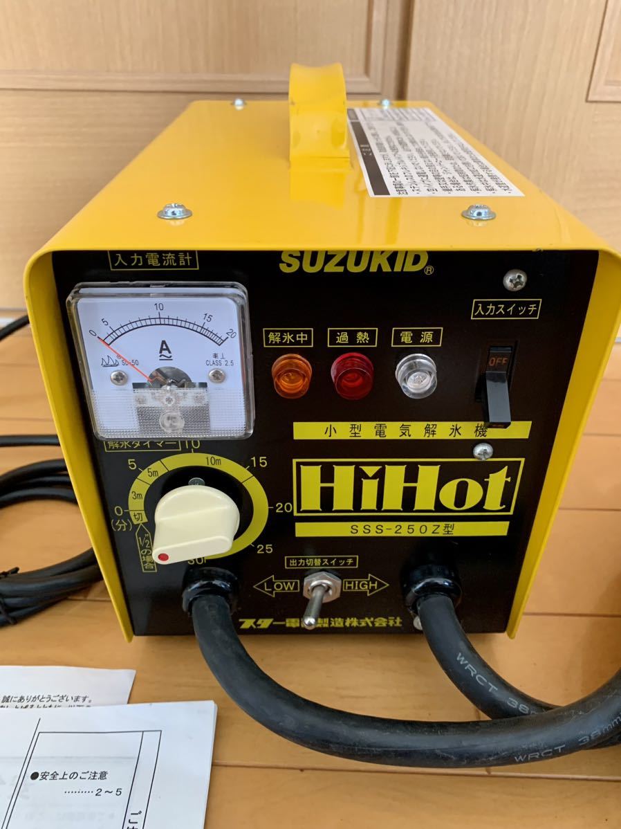送料無料☆ラスト1台☆希少】スズキッド 小型電気解氷機 ハイホット 送料無料☆ラスト1台☆希少】スズキッド 小型電気解氷機 ハイホット