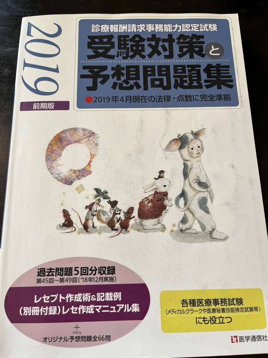 診療報酬請求事務能力認定試験 受験対策と予想問題集 (２０１９年前期版) 医学通信社 (編者)