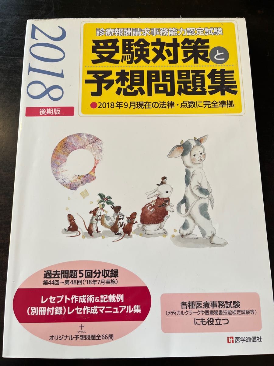 診療報酬請求事務能力認定試験 受験対策と予想問題集 (２０１８年後期版) 医学通信社 (編者)