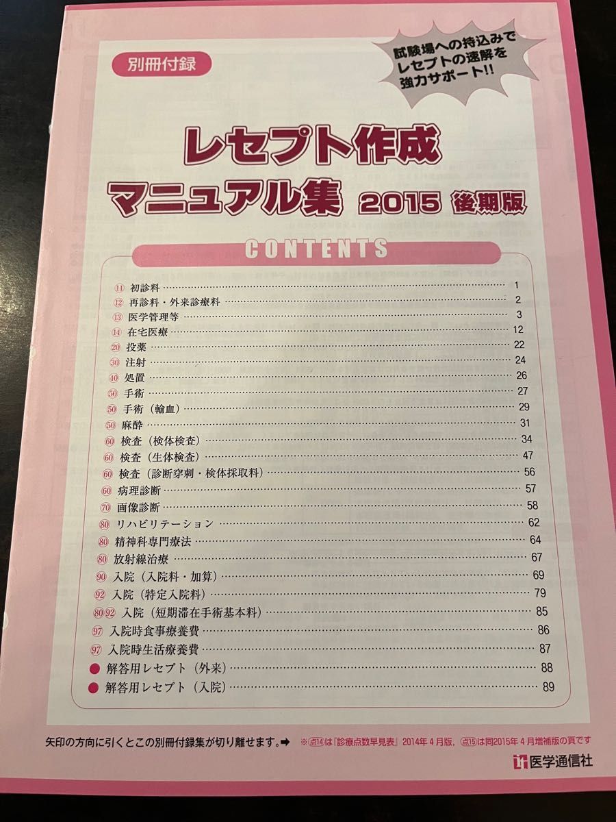 診療報酬請求事務能力認定試験受験対策と予想問題集 ２０１５後期版 ２０１５年１０月現在の法律点数に完全準拠／メディカル本