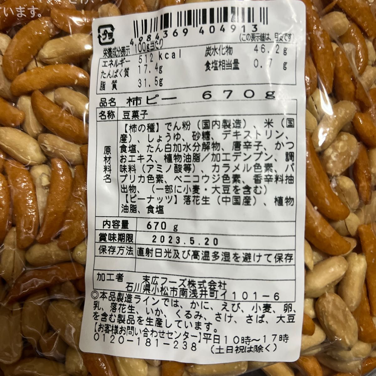 国内最安値! 柿ピー670g 5 trerhose.co.uk