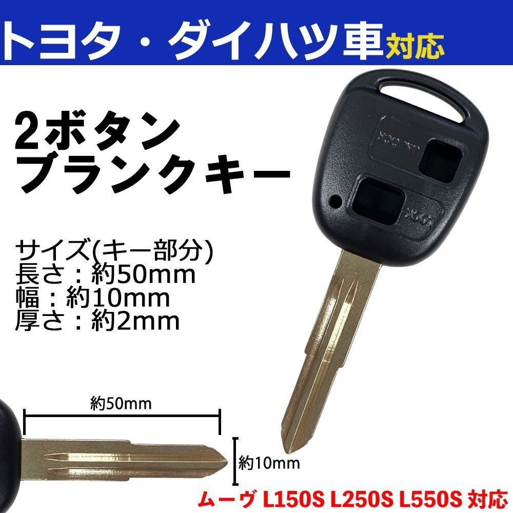 ムーヴ L150S L250S L550S対応 ダイハツ ブランクキー キーレス スペア 合鍵 2ボタン 内溝 交換 鍵補修 かぎ カギ 車 鍵_画像1