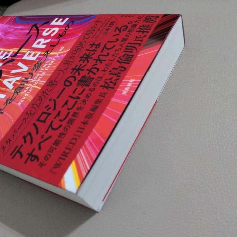ザ・メタバース 世界を創り変えしもの マシュー・ボール 著 井口耕二