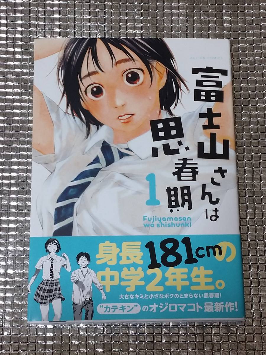 富士山さんは思春期 1巻 オジロマコト 直筆イラスト入りサイン本の画像1