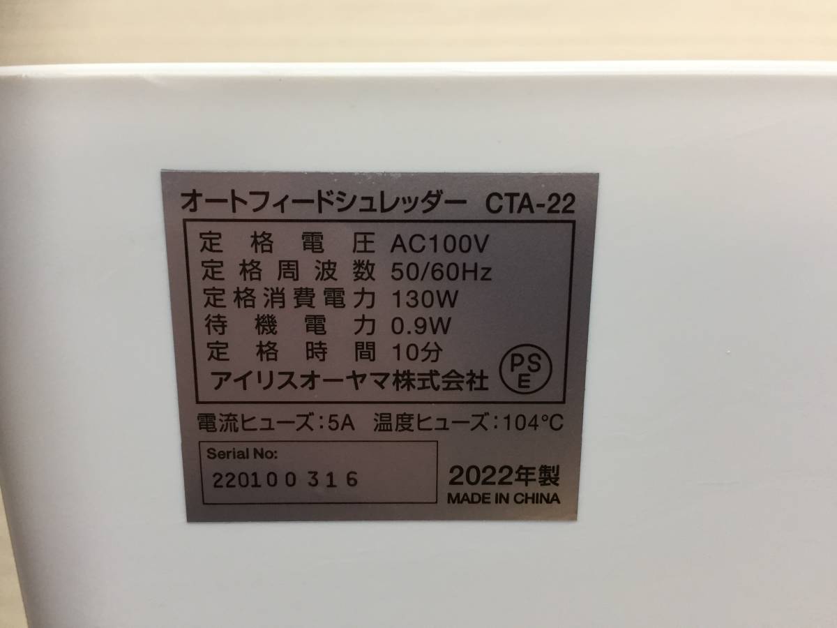 アイリスオーヤマ オートフィードシュレッダー IRIS OHYAMA CTA-22 ／ 未使用 デッドストックの画像6