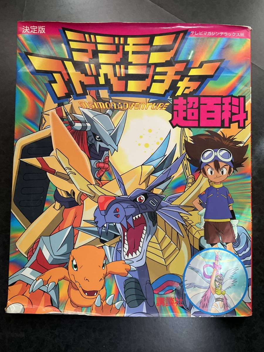 決定版 デジモンアドベンチャー超百科☆2000年 初版本☆中古の画像1