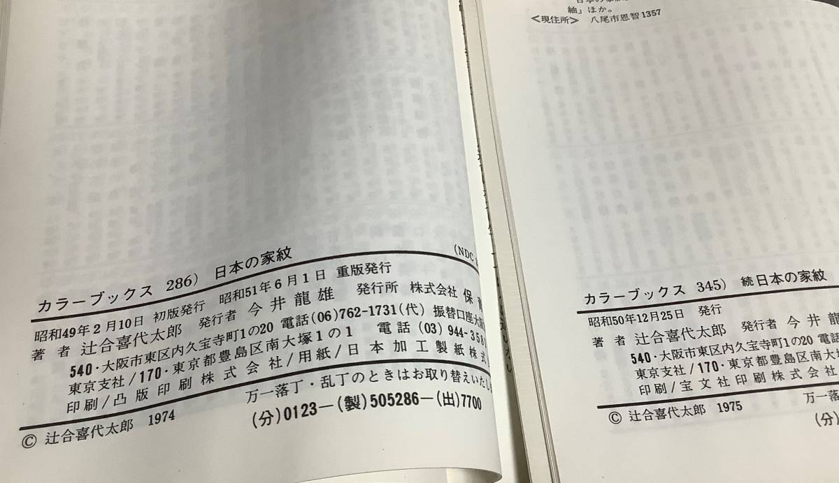 カラーブックス 日本の家紋 続日本の家紋 2冊セット 昭和49年 50年 / 家紋