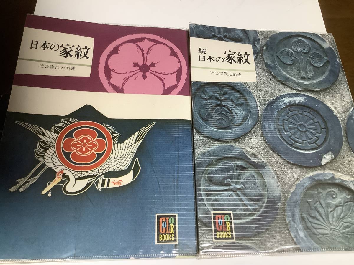 カラーブックス 日本の家紋 続日本の家紋 2冊セット 昭和49年 50年 / 家紋