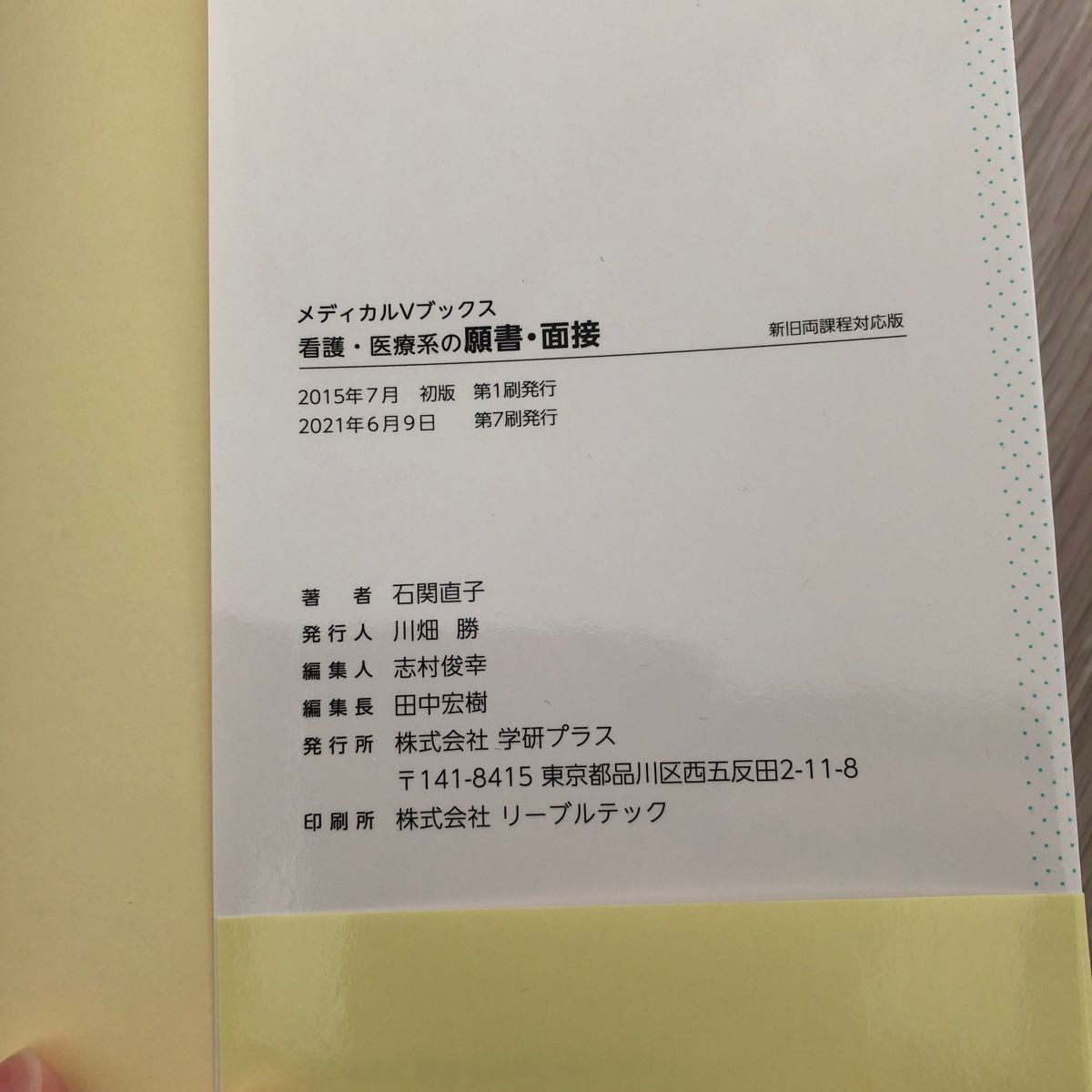 看護・医療系の願書・面接 （メディカルＶブックス） 石関直子／著