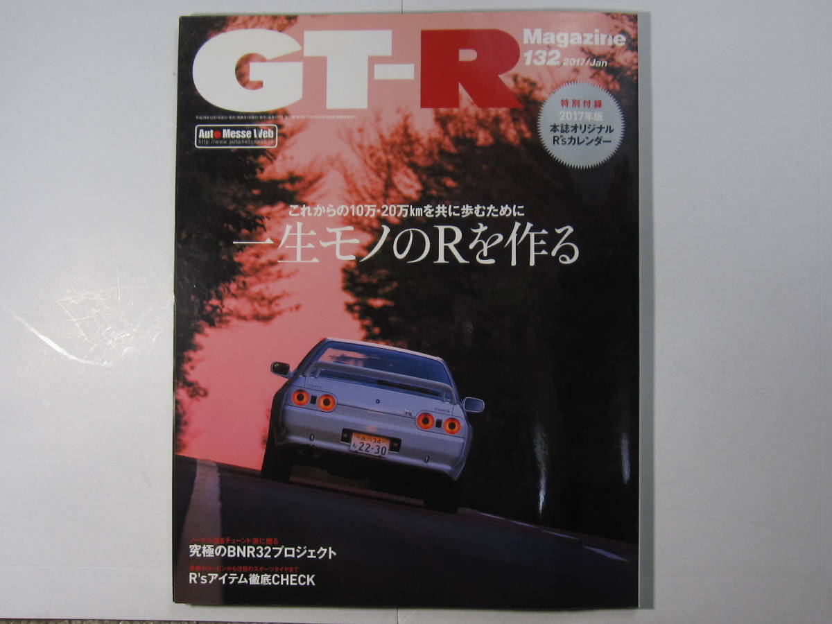 クリックポスト送料無料 GT-R MAGAZINE レストア 2017年 BNR34 R35 