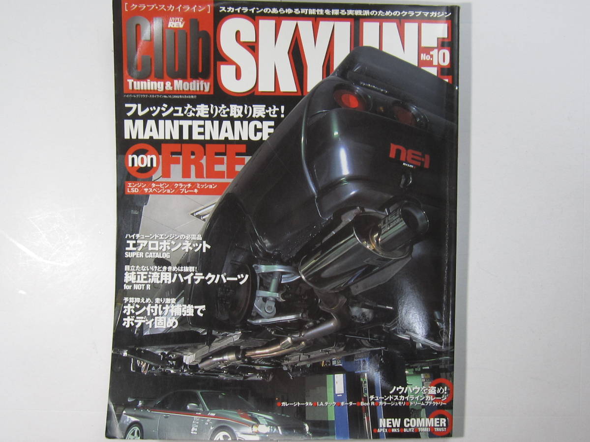 ★ クリックポスト送料無料 ★ CLUB SKYLINE Vol.１０ 2001年 古本 スカイライン GT-R GTS-t RB25 RB26 RB20 HCR32 R32 R33 R34 ドリフトの画像1