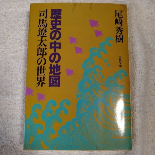 歴史の中の地図 司馬遼太郎の世界 (文春文庫) 尾崎 秀樹 訳あり 9784167526030_画像1