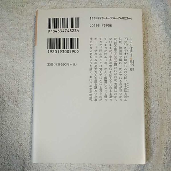 こころげそう (光文社時代小説文庫) 畠中 恵 9784334748234_画像2