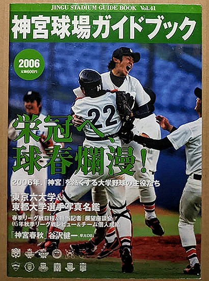 「神宮球場ガイドブック 2006 春号」 大学野球 ヤクルトスワローズ 選手名鑑の画像1