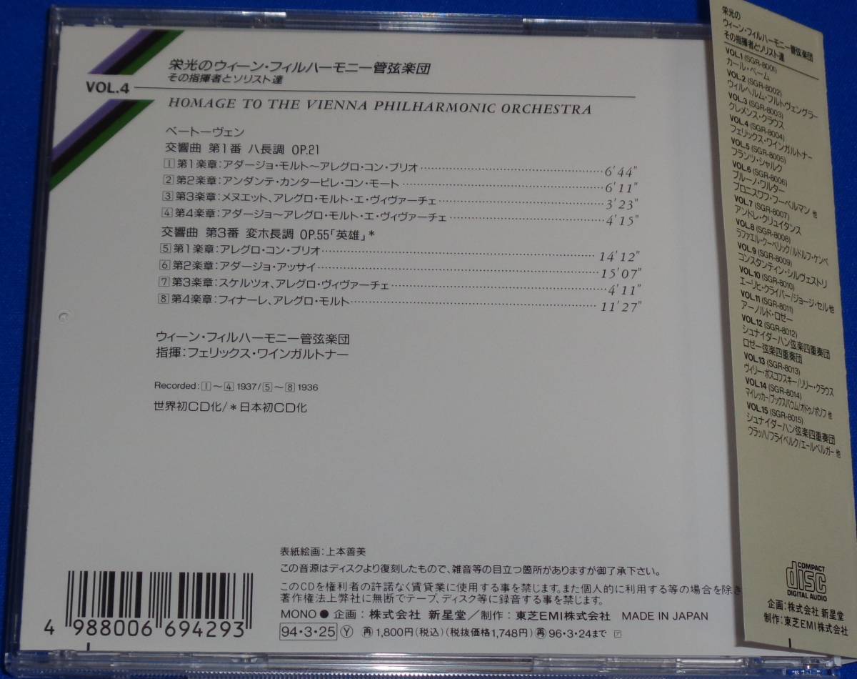 栄光のウィーン・フィルハーモニー管弦楽団 その指揮者とソリスト達 VOL.4　ワインガルトナー ～ベートーヴェン:交響曲第1番&「英雄」_画像4