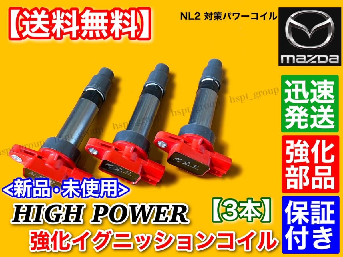 【送料無料】ハイパワー 強化 イグニッションコイル 3本【AZワゴン MD11S MD12S MD21S MD22S MJ21S MJ22S MJ23S】1A03-18-100 1A05-18-100_画像4