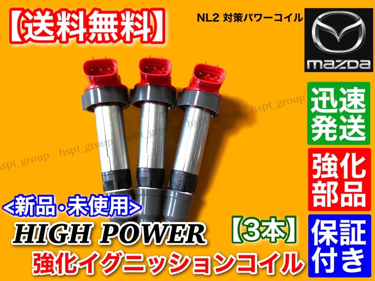 【送料無料】ハイパワー 強化 イグニッションコイル 3本【AZワゴン MD11S MD12S MD21S MD22S MJ21S MJ22S MJ23S】1A03-18-100 1A05-18-100_画像5