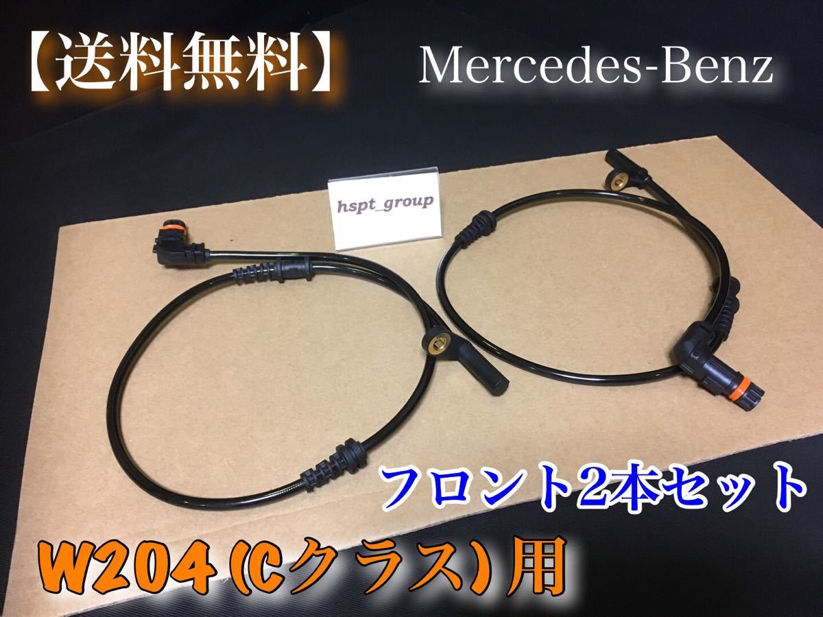 保証【送料無料】ベンツ W204 Cクラス【新品 ABSセンサー フロント 左右 2本】スピードセンサー 車速センサー 2049052905 2049057900 交換_画像1