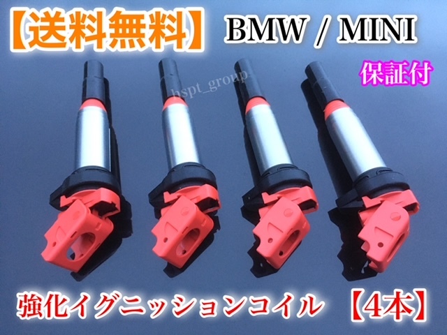 【送料無料】強化イグニッションコイル【ミニクーパー MINI R57 R58 R59 R60 R61】one Cooper S JCW ALL4 N14B16A N18B16A N18B16A N16B16A_画像1