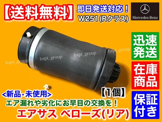 在庫品【送料無料】ベンツ W251 Rクラス【新品 エアサスペンション リア 左 右 1個】ベローズ 2513200325 2513200425 R350 R500 R550 R63の画像1