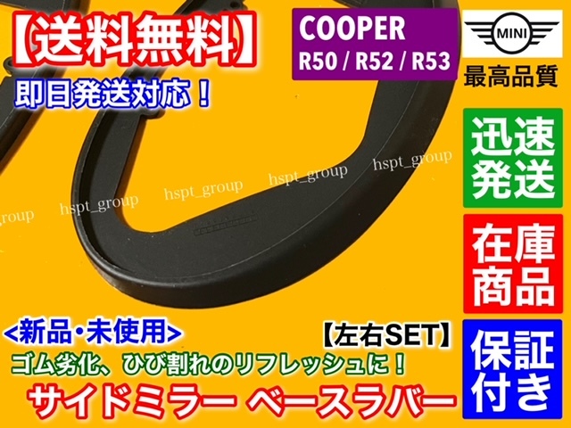 在庫品【送料無料】新品 サイドミラー ゴム マウント 左右2個SET【ミニ クーパー R50 R52 R53】COOPER ラバー 劣化 モール MINI パッキン_画像3