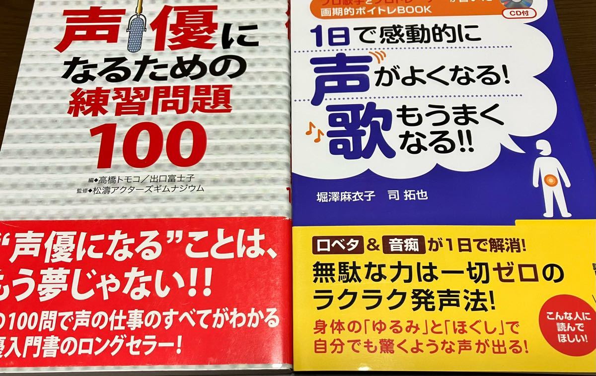 送料無料 声優になるための練習問題100 画期的ボイトレBOOK 1日で感動的に声がよくなる 歌もうまくなる 口下手 音痴改善 楽々 発声法_画像1