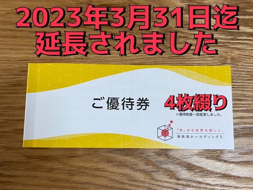 SALE/37%OFF】 極楽湯 株主優待券 4枚綴り ソフトドリンク無料券2枚 ...