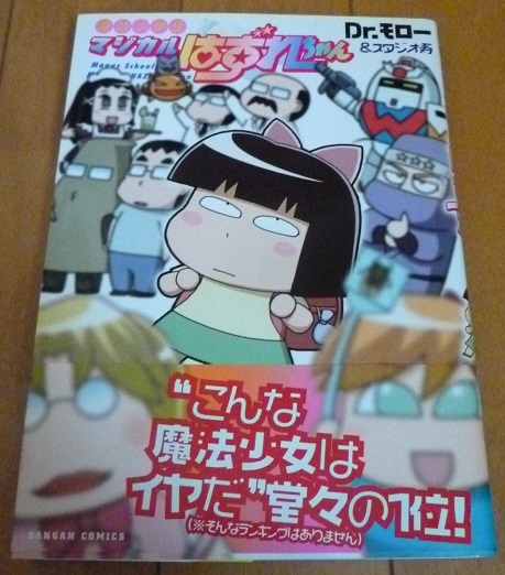 送料込!!【魔法小学生マジカルはずれちゃん】Dr.モロー/dr.モロー/ドクターモロー＆スタジオ寿/中古本/Ｄｒ．モロー_画像1