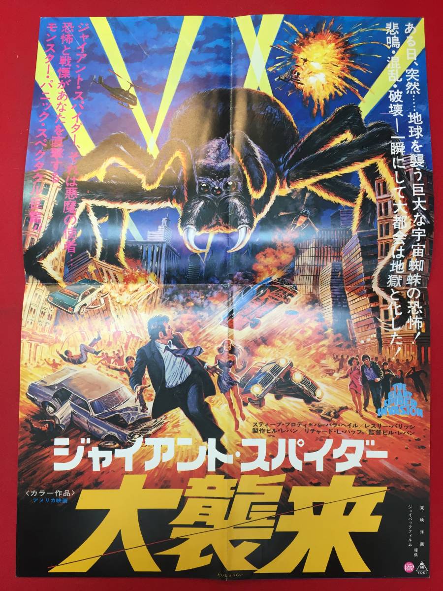 cb12687『ジャイアント・スパイダー／大襲来』プレス　ビル・リベイン　スティーヴ・ブロディ　バーバラ・ヘイル　レスリー・パリッシュ