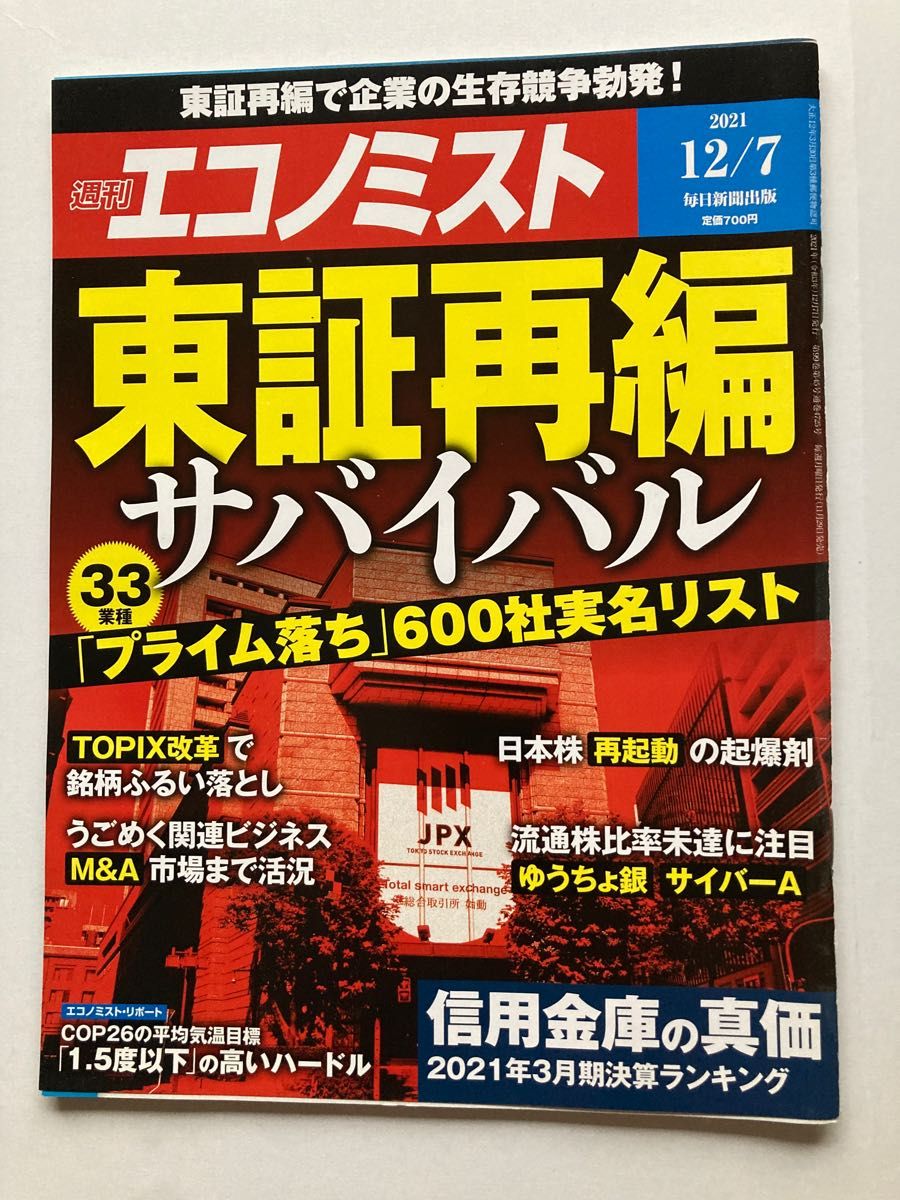 週刊エコノミスト　2021.12.7 東証再編サバイバル