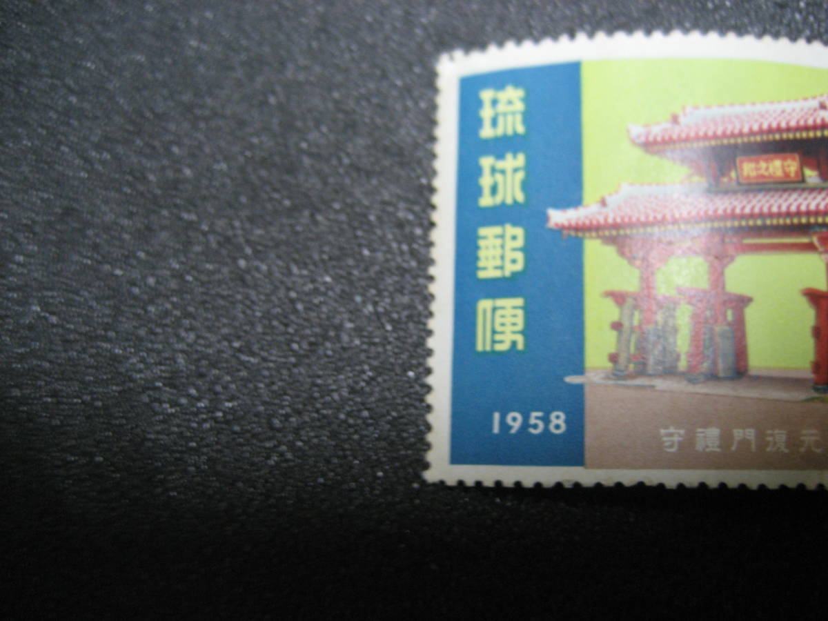 琉球切手 守礼門復元記念　1958　未使用_画像5