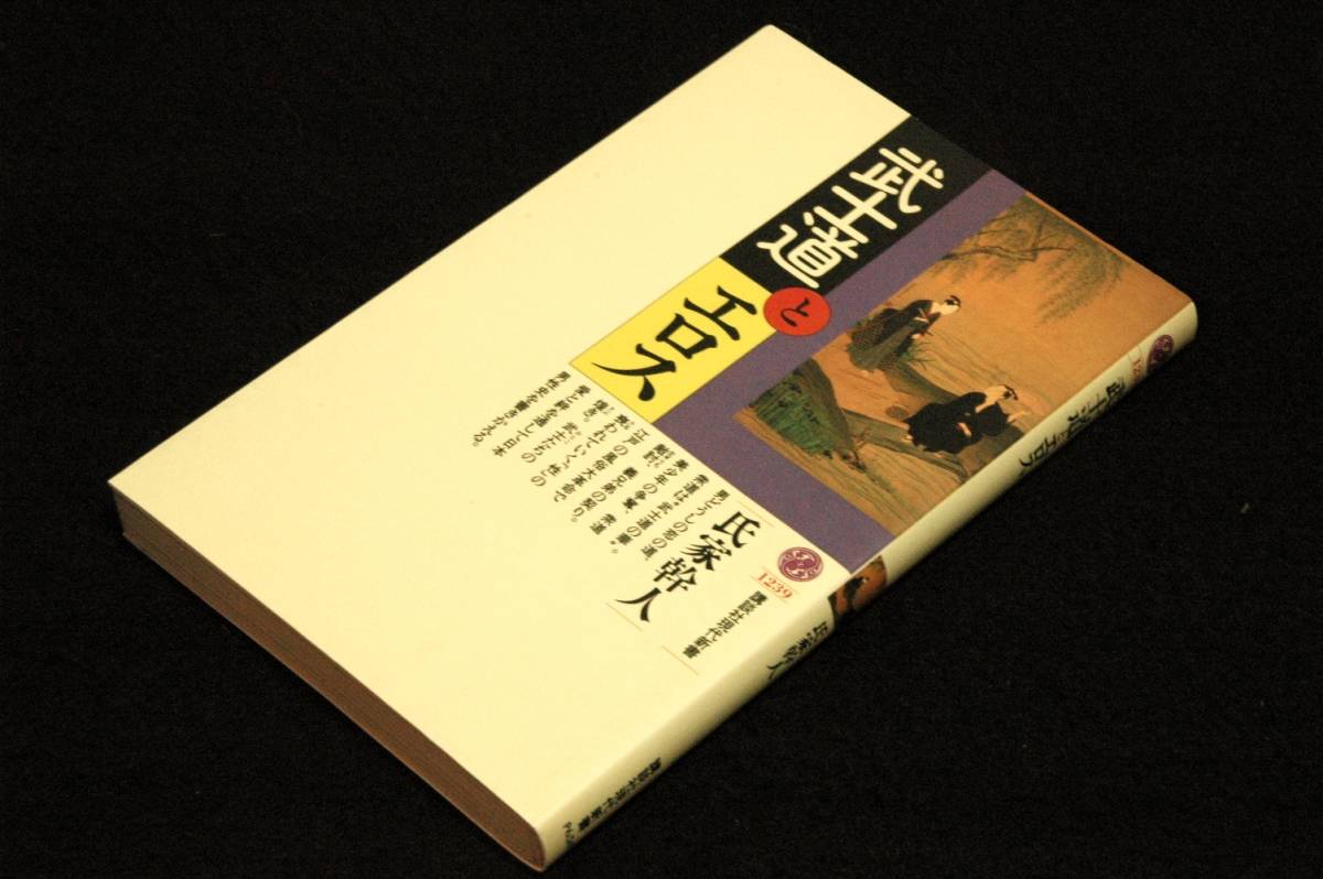 旧版■氏家幹人【武士道とエロス】講談社現代新書-1995年初版■武士たちの愛と絆を通して日本男性史を書きかえる_画像1