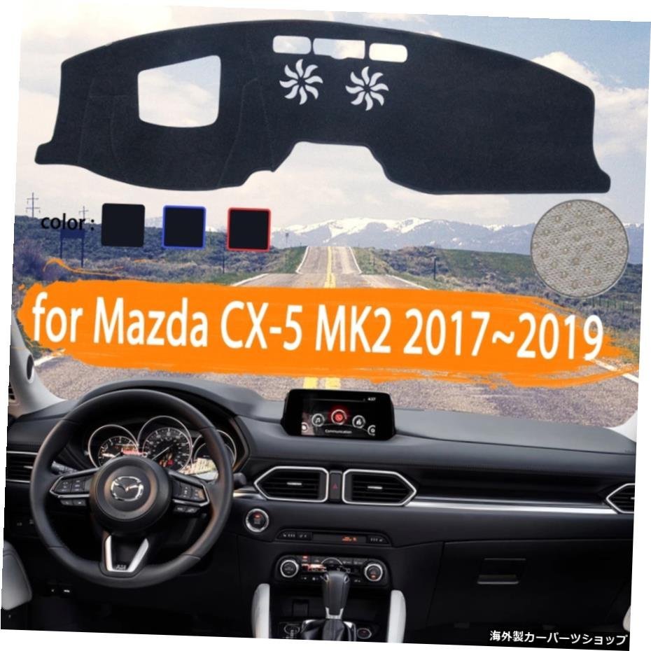 マツダCX-5MK2KF CX5 CX 5 201720182019カーダッシュボードカバーダッシュマット用軽いサンシェードカーペットカーアクセサリー for Mazda