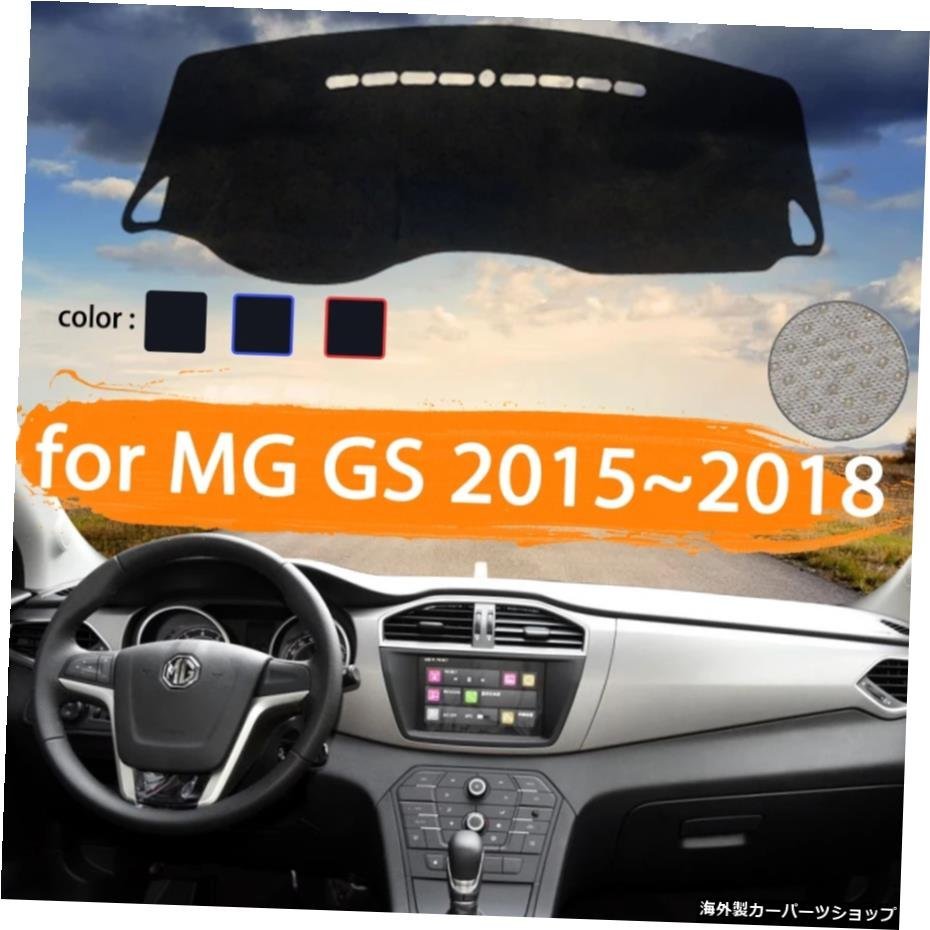 for MG GS 2015 2016 20172018カーダッシュボードカバーダッシュマット軽いサンシェードカーペットカーアクセサリーを避ける for MG GS 20_全国送料無料サービス!!