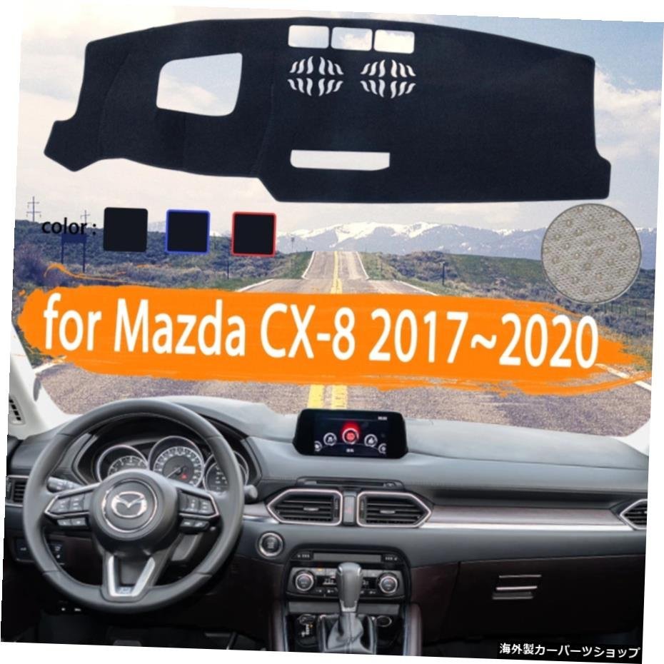 マツダCX-8用2017201820192020カーダッシュボードカバーダッシュマット軽いサンシェードカーペットカーアクセサリーを避ける for Mazda CX_全国送料無料サービス!!