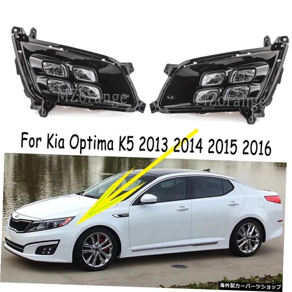 Kia Optima K5 2014 20152016ヘッドライトフォグランプアセンブリフォグライトカバーグリルベゼルドライビングライト用LEDDRLフォグライト_全国送料無料サービス!!