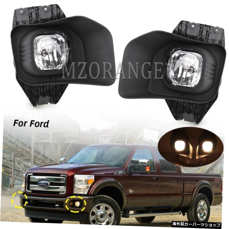 フォードF250F350F450F550スーパーデューティー201120122013 2014 20152016フロントバンパーフォグライトヘッドライトフォグランプ Fog Li_全国送料無料サービス!!