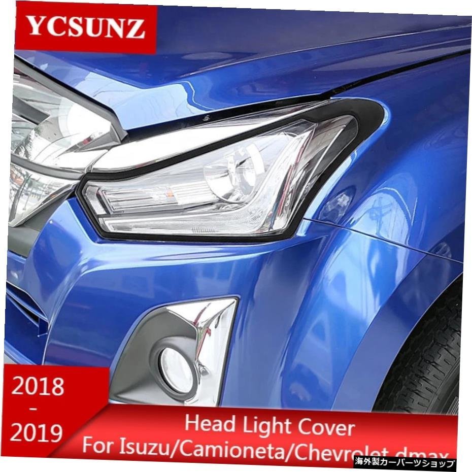 いすゞd-max2018-2019アクセサリー用ABSヘッドライトカバーカミオネタdmaxシボレーdmaxYcsunz ABS Headlight Covers For Isuzu d-max 2018_全国送料無料サービス!!