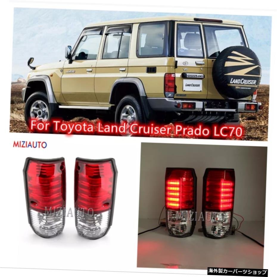 トヨタランドクルーザープラドLC70LC76LC77 LJ77 RJ77 FZJ76 GRJ76 HZJ76 45005ドアテールストップブレーキランプ用Ledリアテールライト L_全国送料無料サービス!!