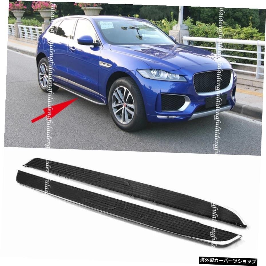 ジャガーF-PACE2016-2020用2個ランニングボードサイドステップナーフバープロテクターカーアクセサリー 2pcs For Jaguar F-PACE 2016-2020_全国送料無料サービス!!